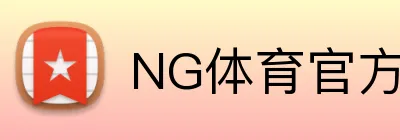 NG体育官方网站 Logo