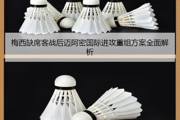 梅西缺席客战后迈阿密国际进攻重组方案全面解析