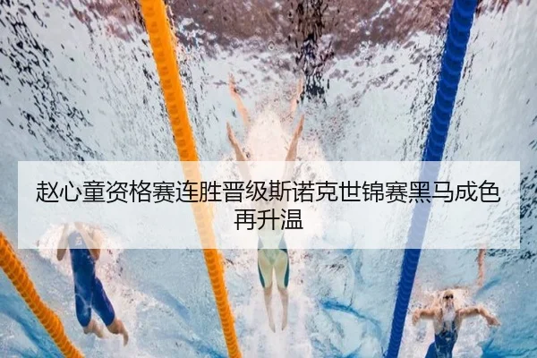 赵心童资格赛连胜晋级斯诺克世锦赛黑马成色再升温