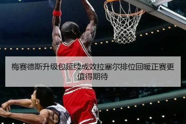 梅赛德斯升级包延续成效拉塞尔排位回暖正赛更值得期待