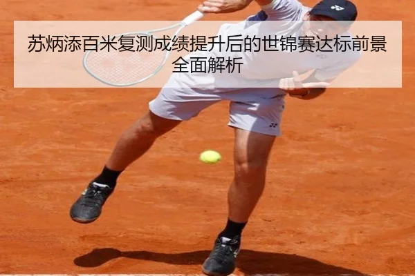 苏炳添百米复测成绩提升后的世锦赛达标前景全面解析