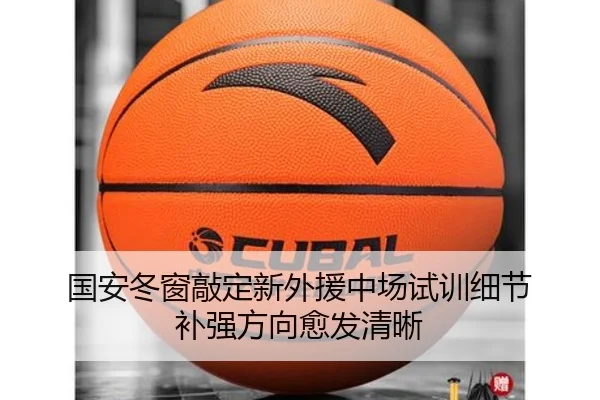 国安冬窗敲定新外援中场试训细节 补强方向愈发清晰