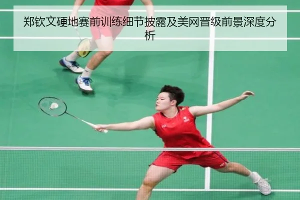 郑钦文硬地赛前训练细节披露及美网晋级前景深度分析