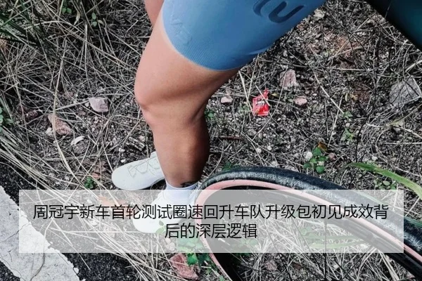 周冠宇新车首轮测试圈速回升车队升级包初见成效背后的深层逻辑