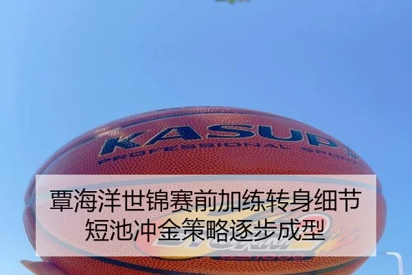 覃海洋世锦赛前加练转身细节 短池冲金策略逐步成型