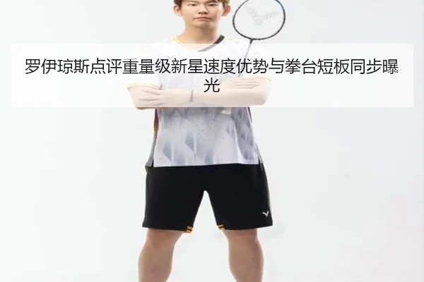 罗伊琼斯点评重量级新星速度优势与拳台短板同步曝光